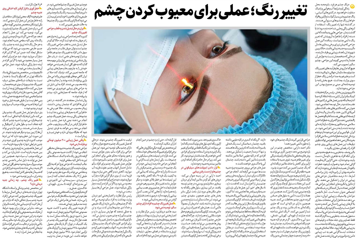 تغییر رنگ؛ عملی برای معیوب کردن چشم