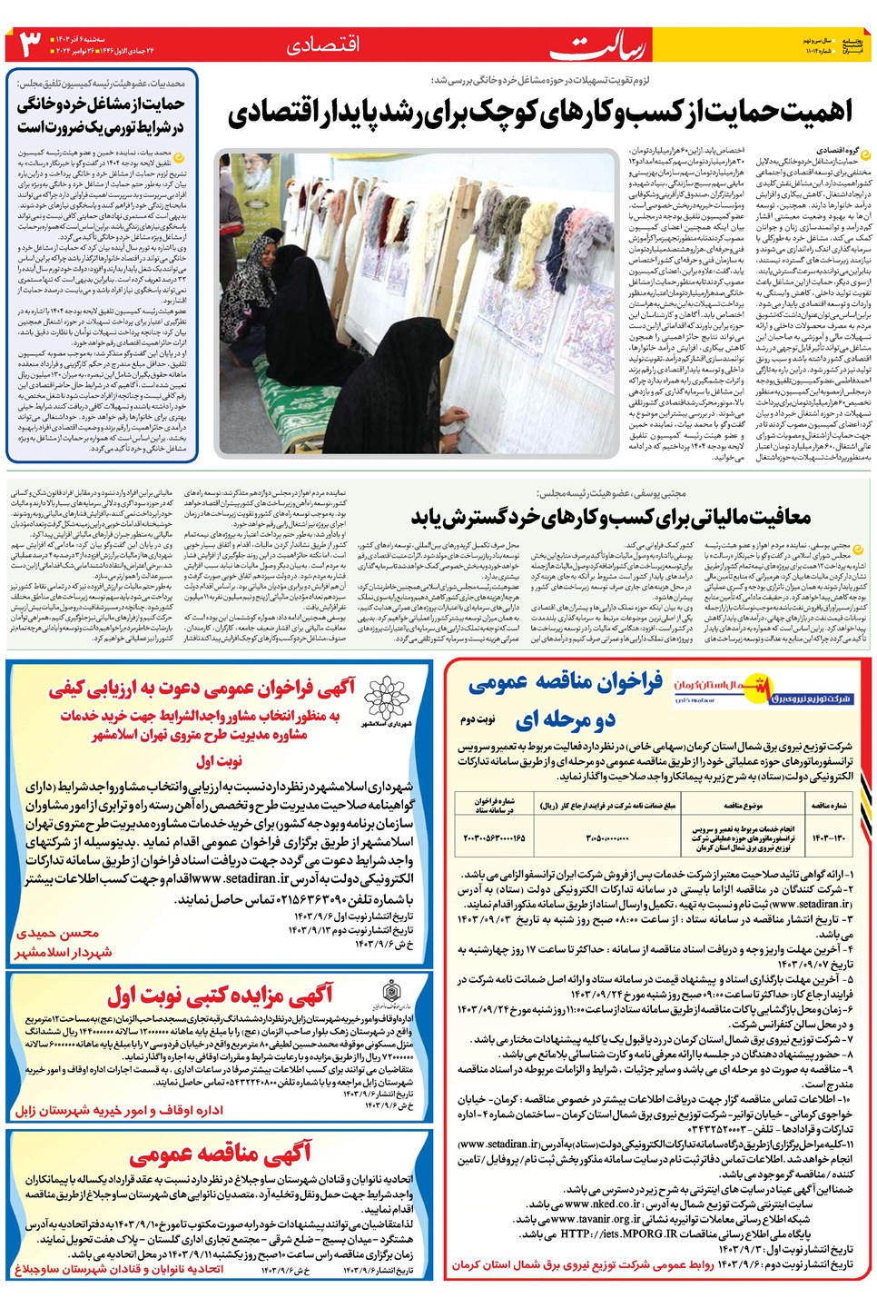 روزنامه تاریخ ۶ آذر ۱۴۰۳