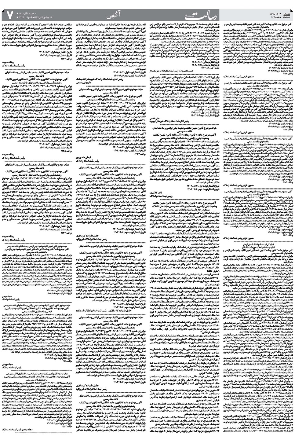 روزنامه تاریخ ۶ آذر ۱۴۰۳