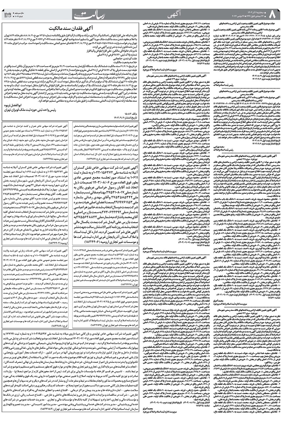روزنامه تاریخ ۶ آذر ۱۴۰۳