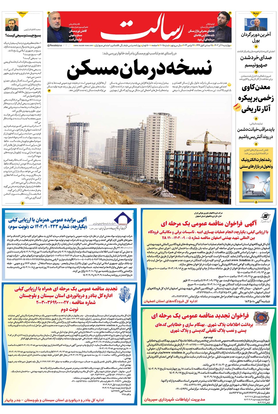روزنامه تاریخ ۷ آذر ۱۴۰۳