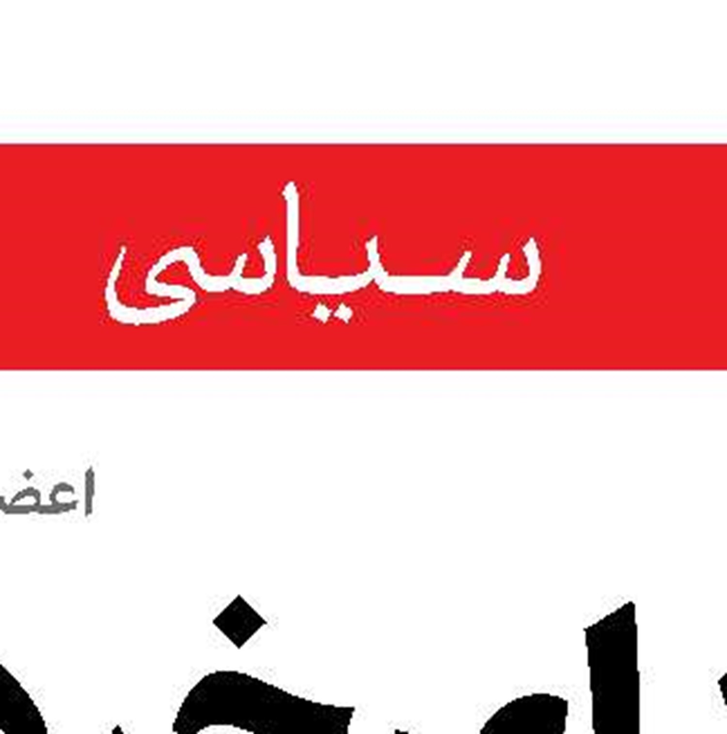 نماینده لبنانی: باید مراقب خیانت دشمن در روند آتش‌بس باشیم