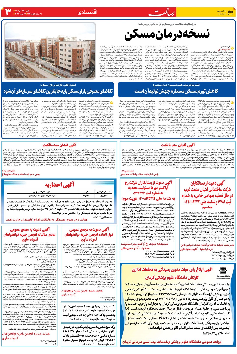 روزنامه تاریخ ۷ آذر ۱۴۰۳