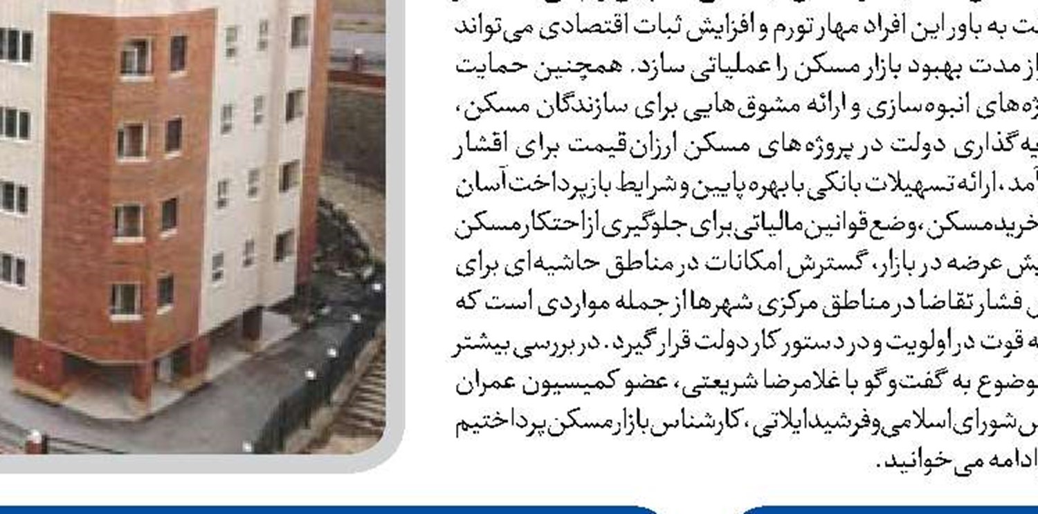  کاهش تورم مسکن مستلزم جهش تولید آن است
