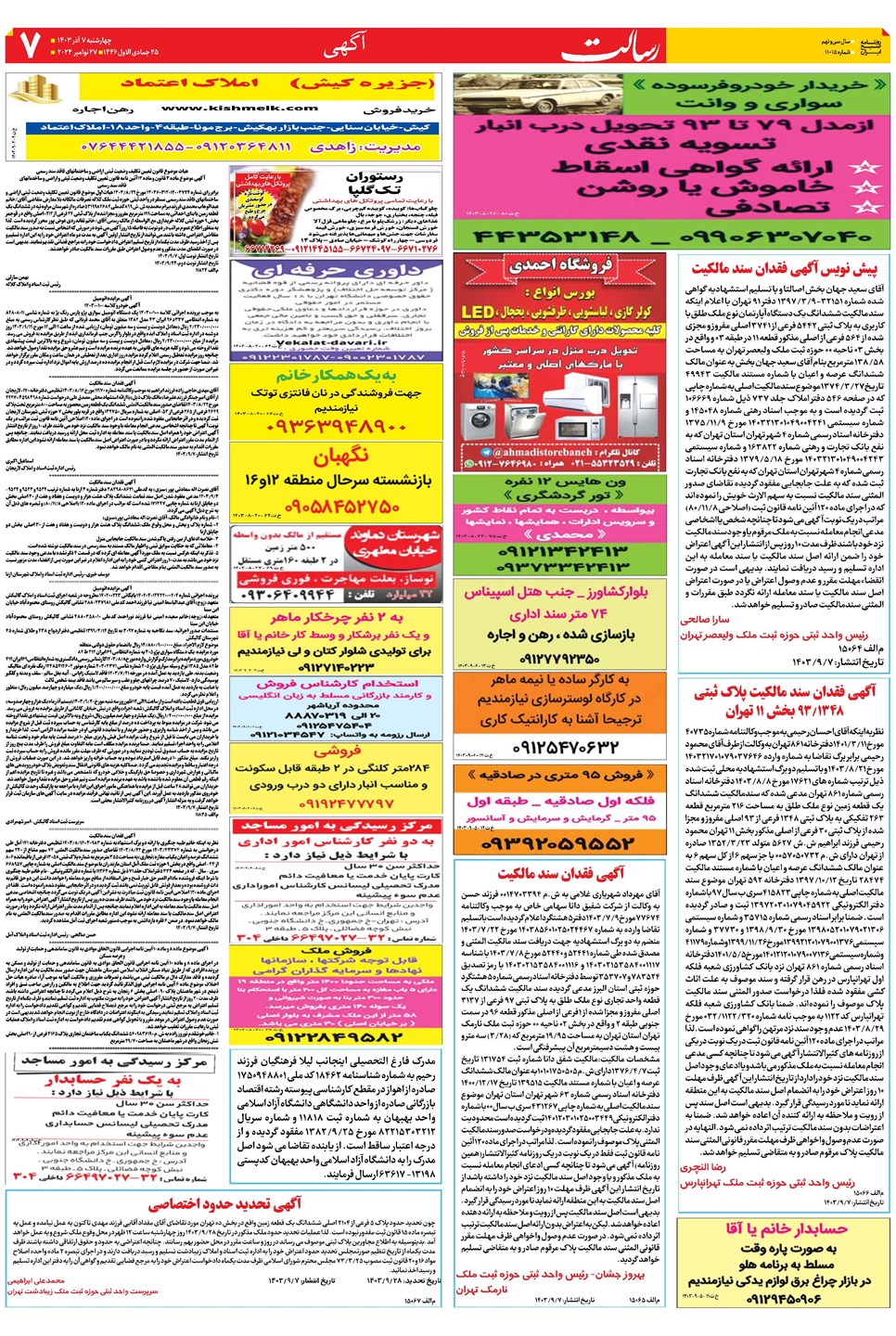 روزنامه تاریخ ۷ آذر ۱۴۰۳