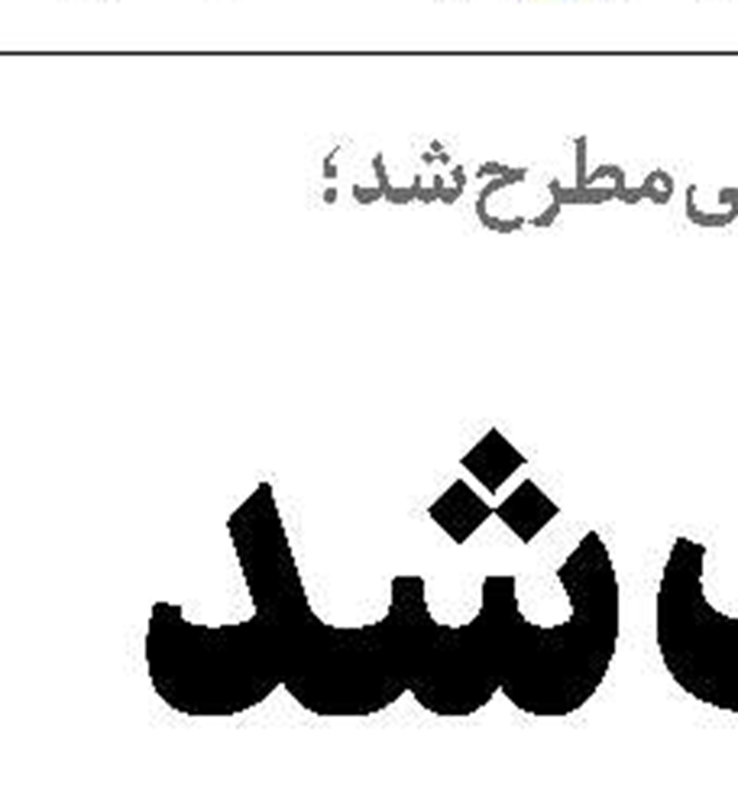  بحران سلاح در اردوگاه صهیونیست‌ها