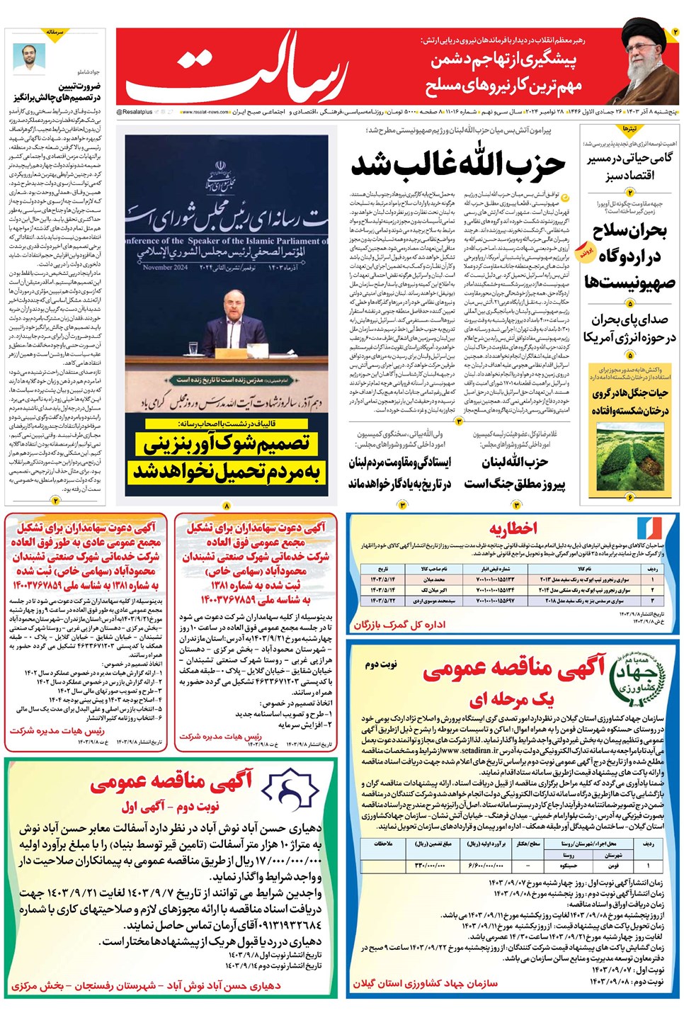 روزنامه تاریخ ۸ آذر ۱۴۰۳