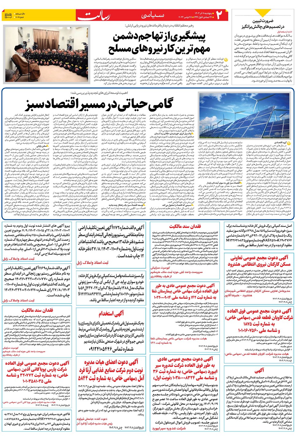 روزنامه تاریخ ۸ آذر ۱۴۰۳