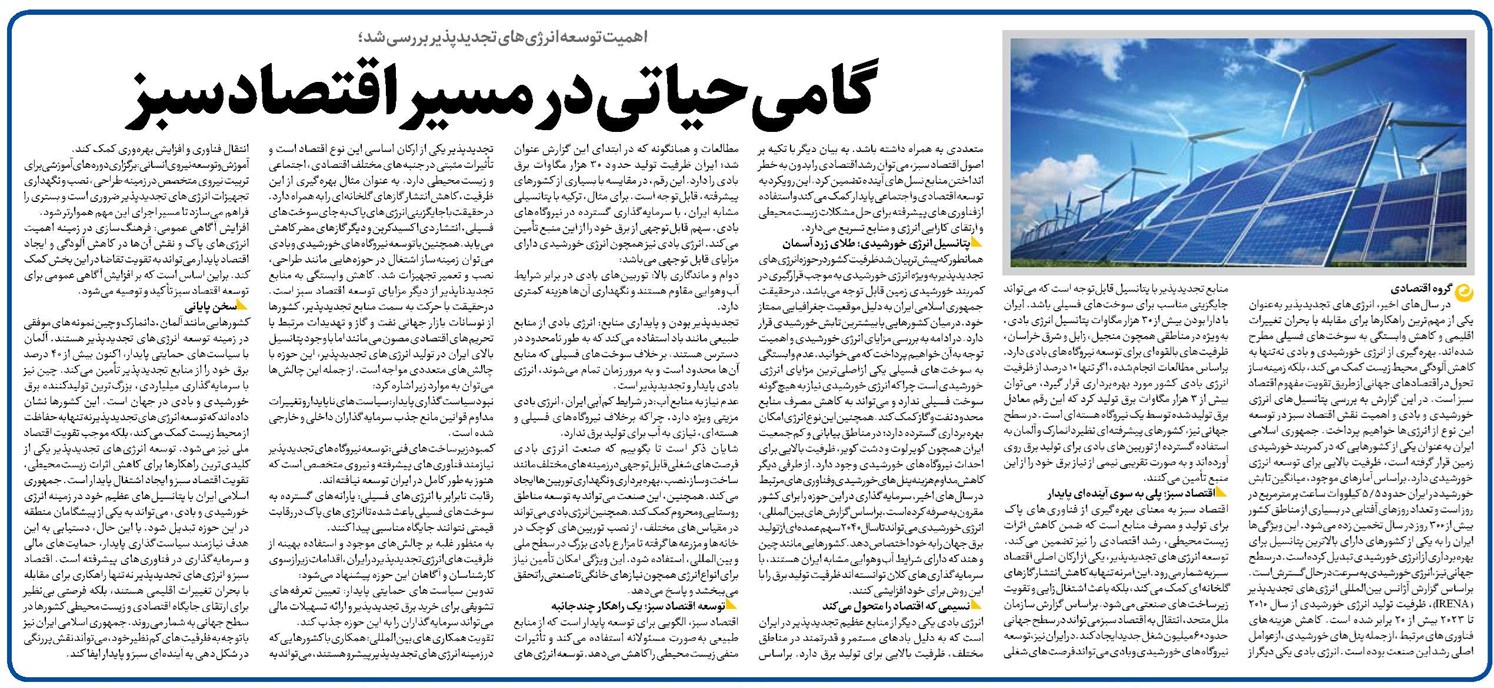 گامی حیاتی در مسیر اقتصاد سبز