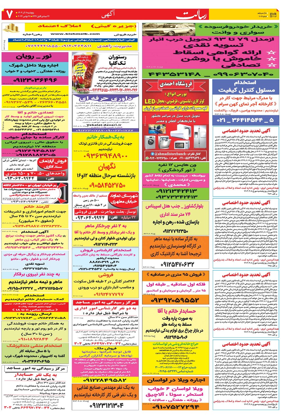 روزنامه تاریخ ۸ آذر ۱۴۰۳