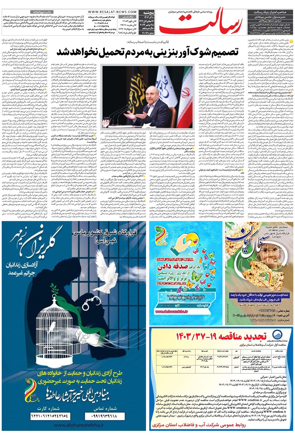 روزنامه تاریخ ۸ آذر ۱۴۰۳