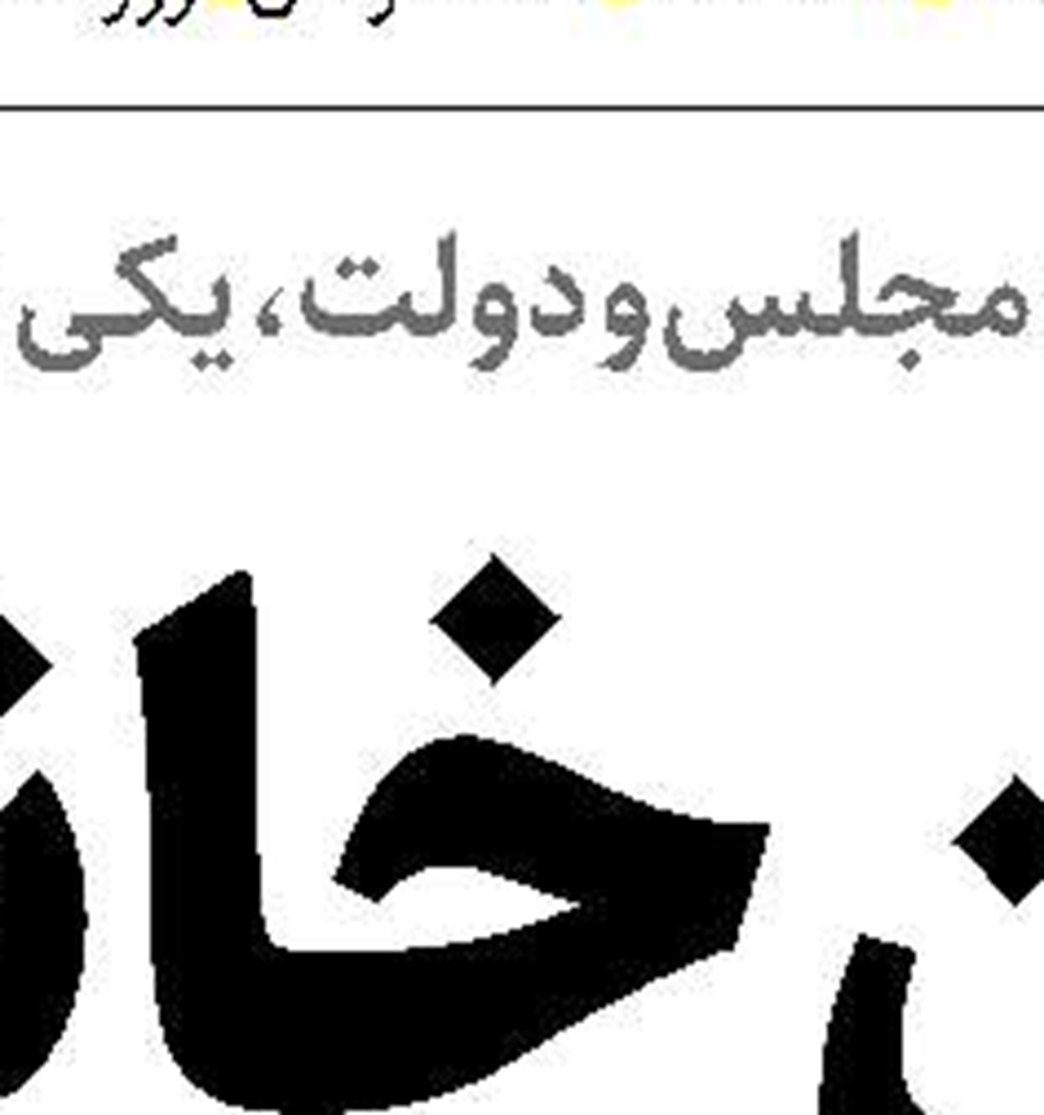 مهره‌های  بازی واشنگتن  و تل آویو