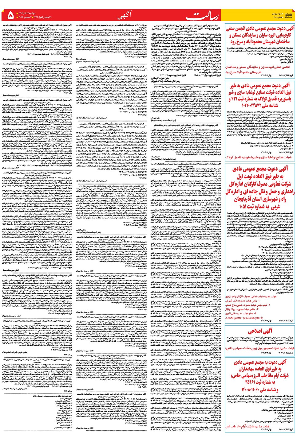 روزنامه تاریخ ۱۲ آذر ۱۴۰۳