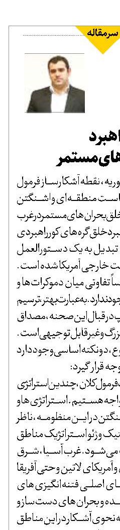 واشنگتن و راهبرد  خلق بحران‌های مستمر