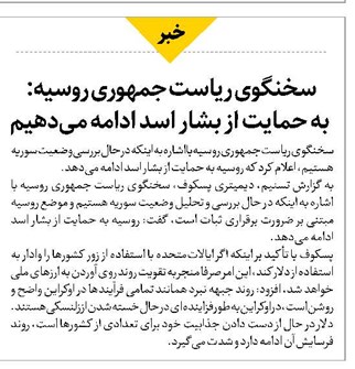 سخنگوی ریاست جمهوری روسیه: به حمایت از بشار اسد ادامه میدهیم