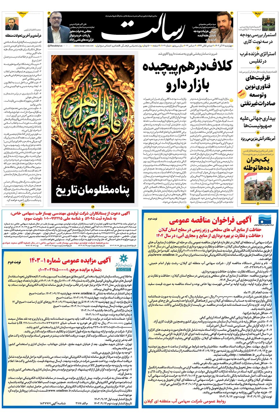 روزنامه تاریخ ۱۴ آذر ۱۴۰۳