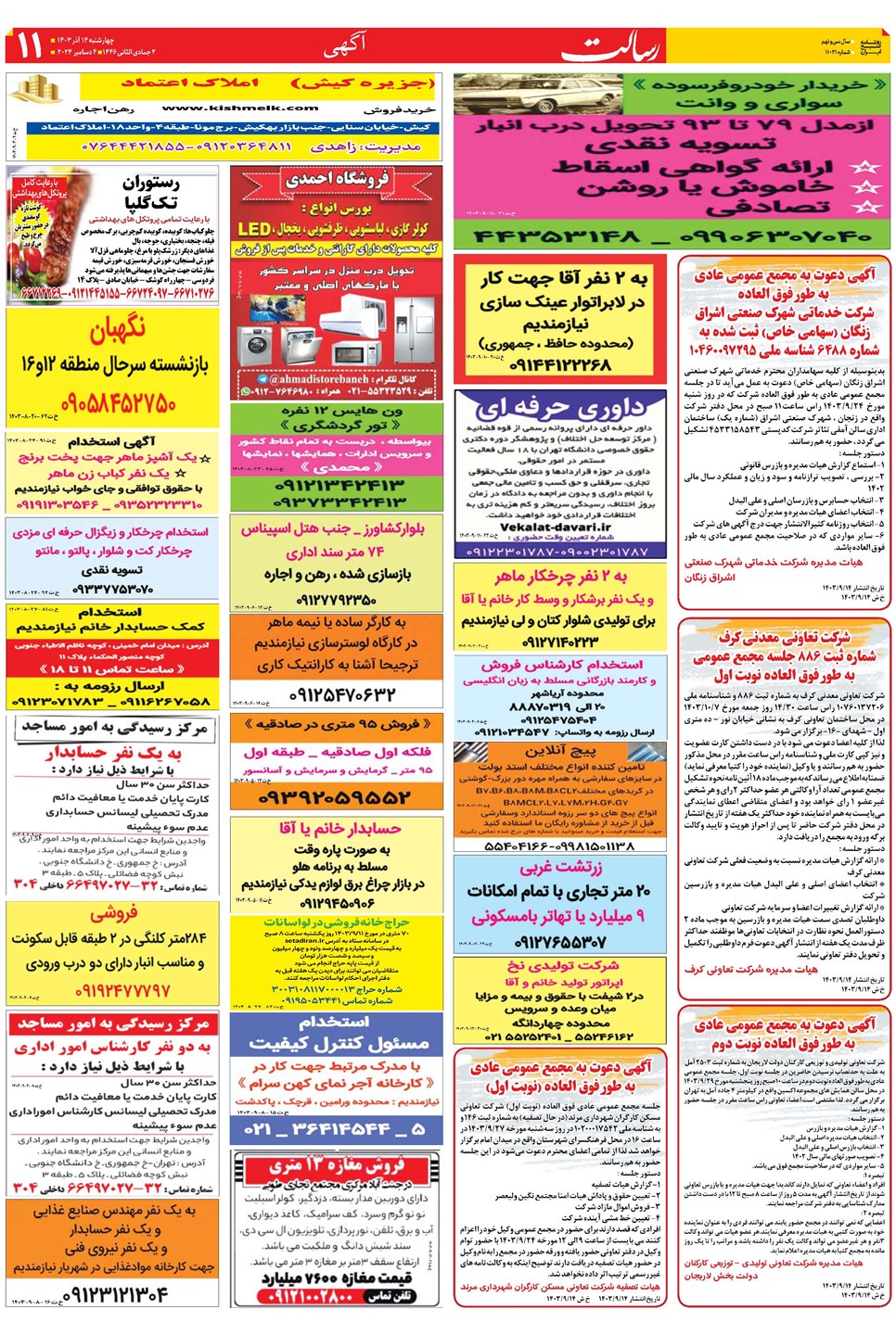 روزنامه تاریخ ۱۴ آذر ۱۴۰۳