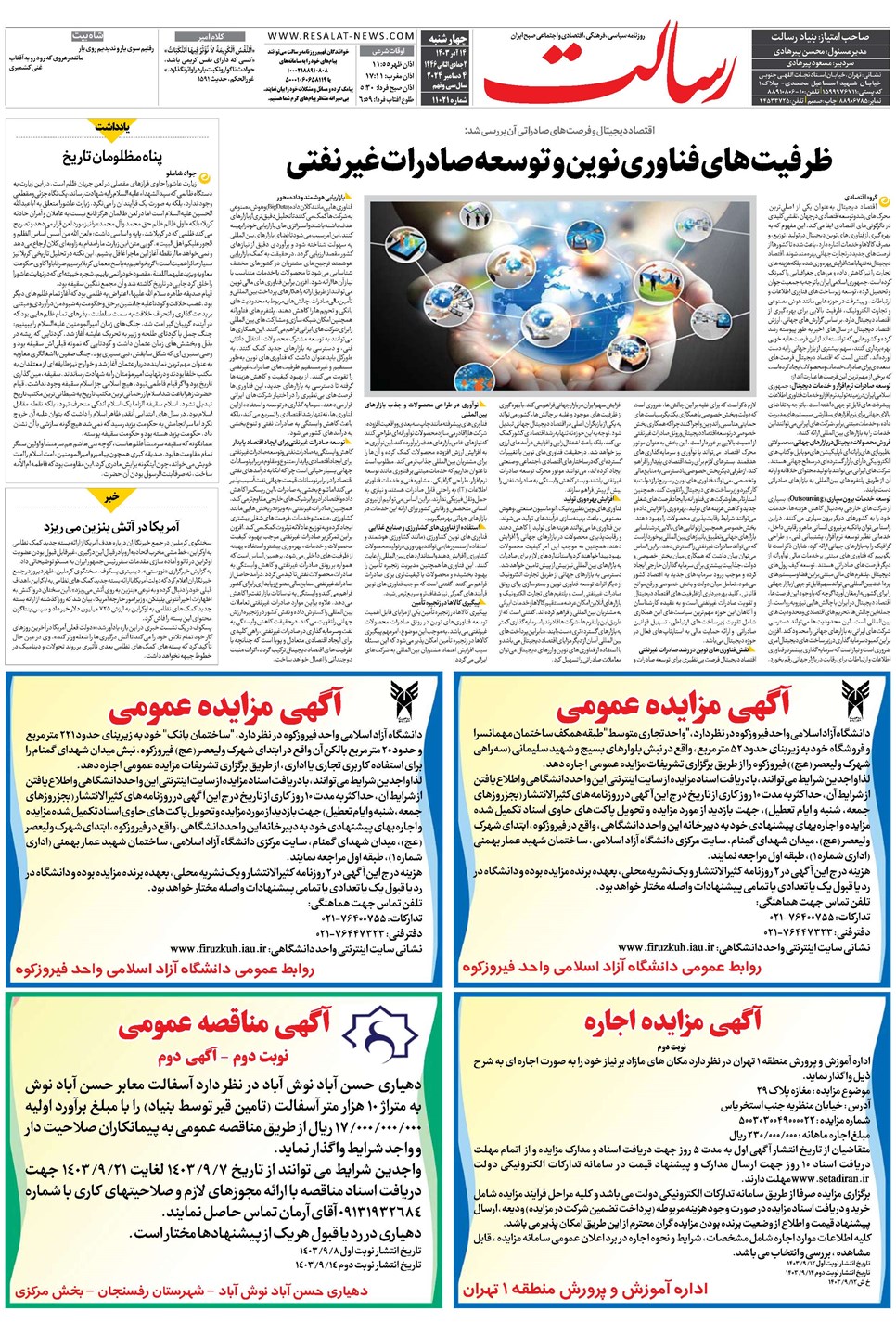 روزنامه تاریخ ۱۴ آذر ۱۴۰۳