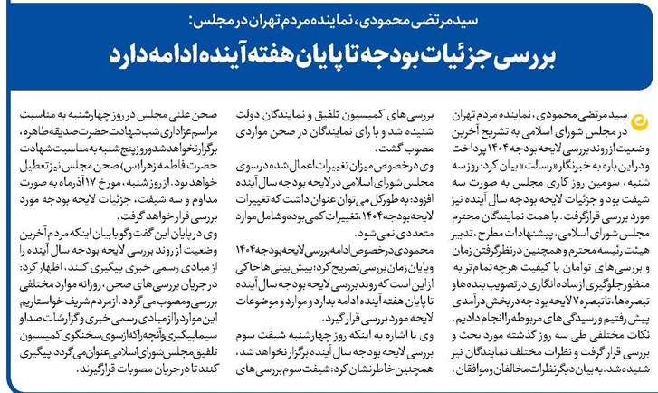 بررسی جزئیات بودجه تا پایان هفته آینده ادامه دارد
