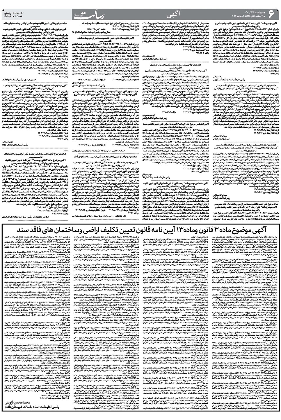روزنامه تاریخ ۱۴ آذر ۱۴۰۳