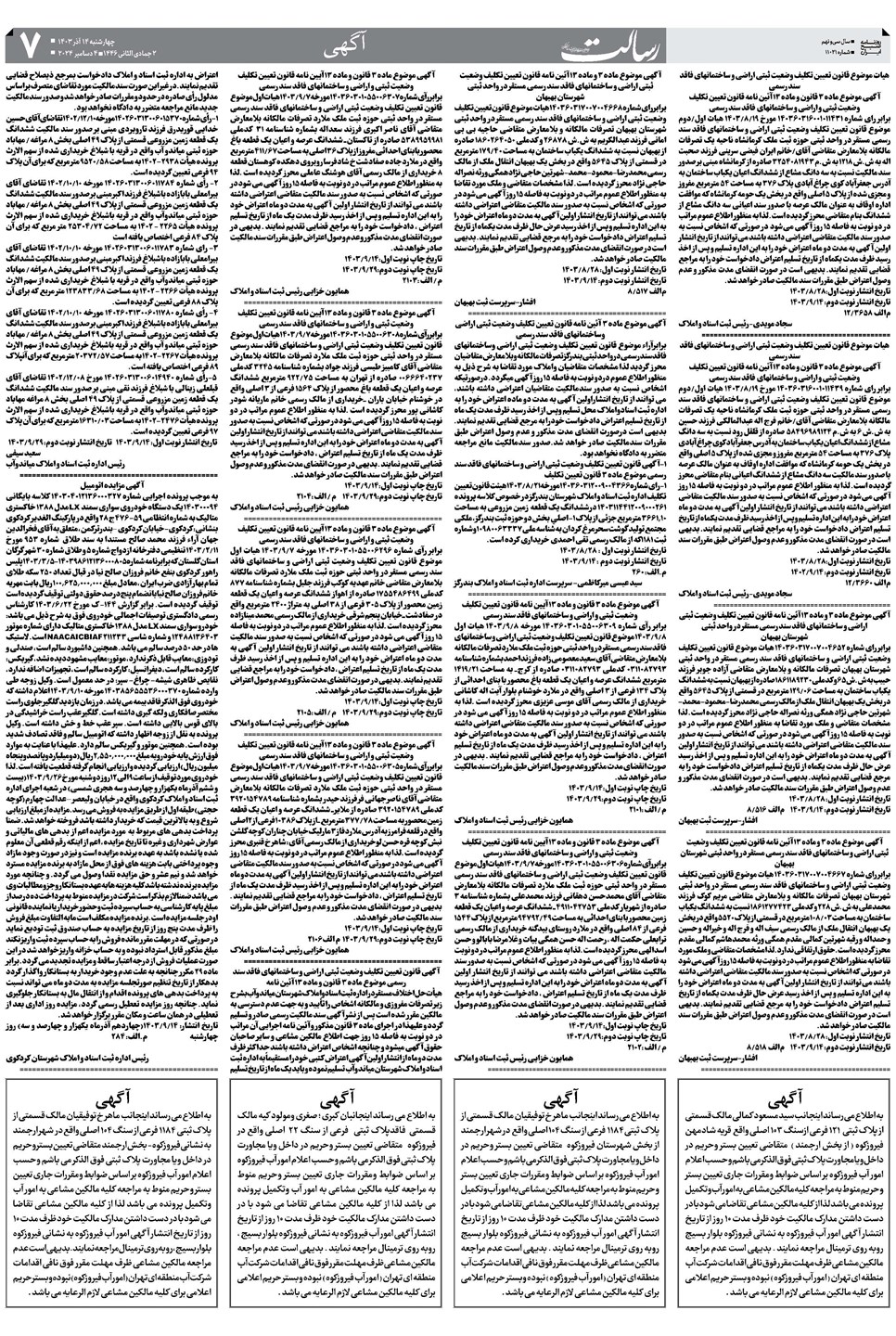 روزنامه تاریخ ۱۴ آذر ۱۴۰۳