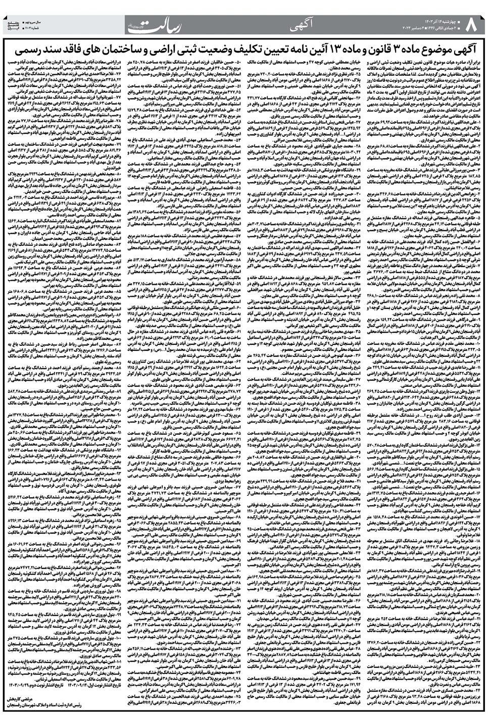 روزنامه تاریخ ۱۴ آذر ۱۴۰۳