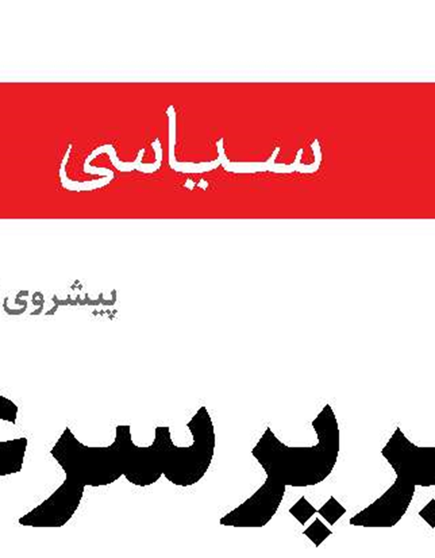  سازمان ملل متحد بازنده بزرگ تحولات لبنان است