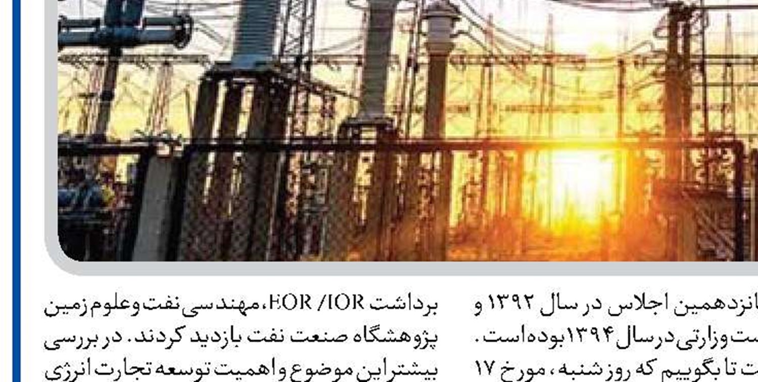   توسعه تجارت انرژی درگرو رونق تولید و سرمایه‌گذاری خارجی