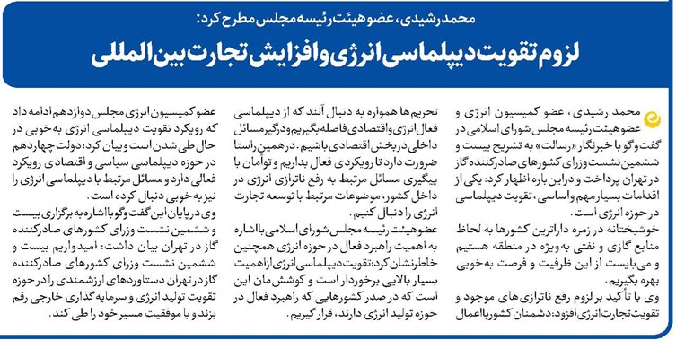 لزوم تقویت دیپلماسی انرژی و افزایش تجارت بینالمللی