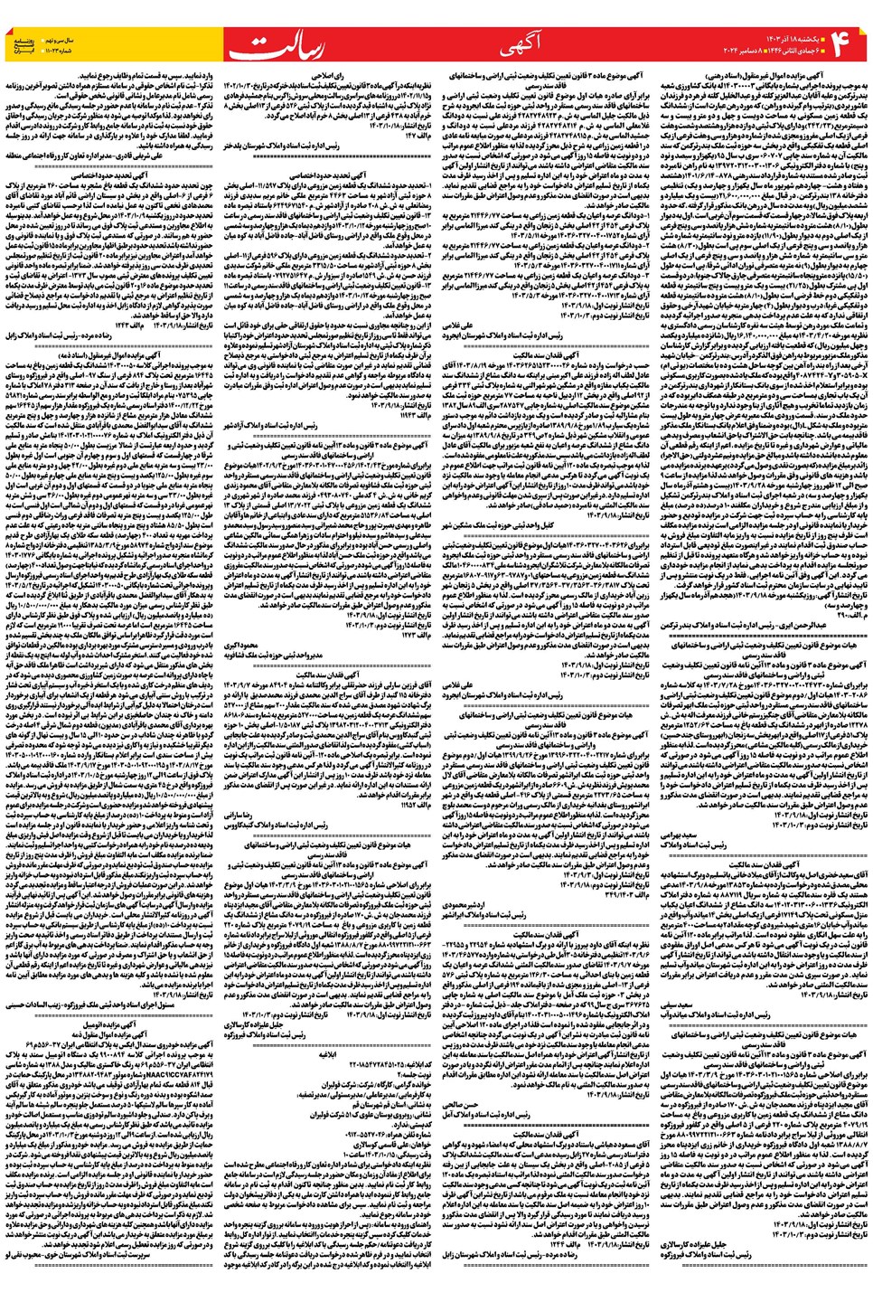 روزنامه تاریخ ۱۸ آذر ۱۴۰۳