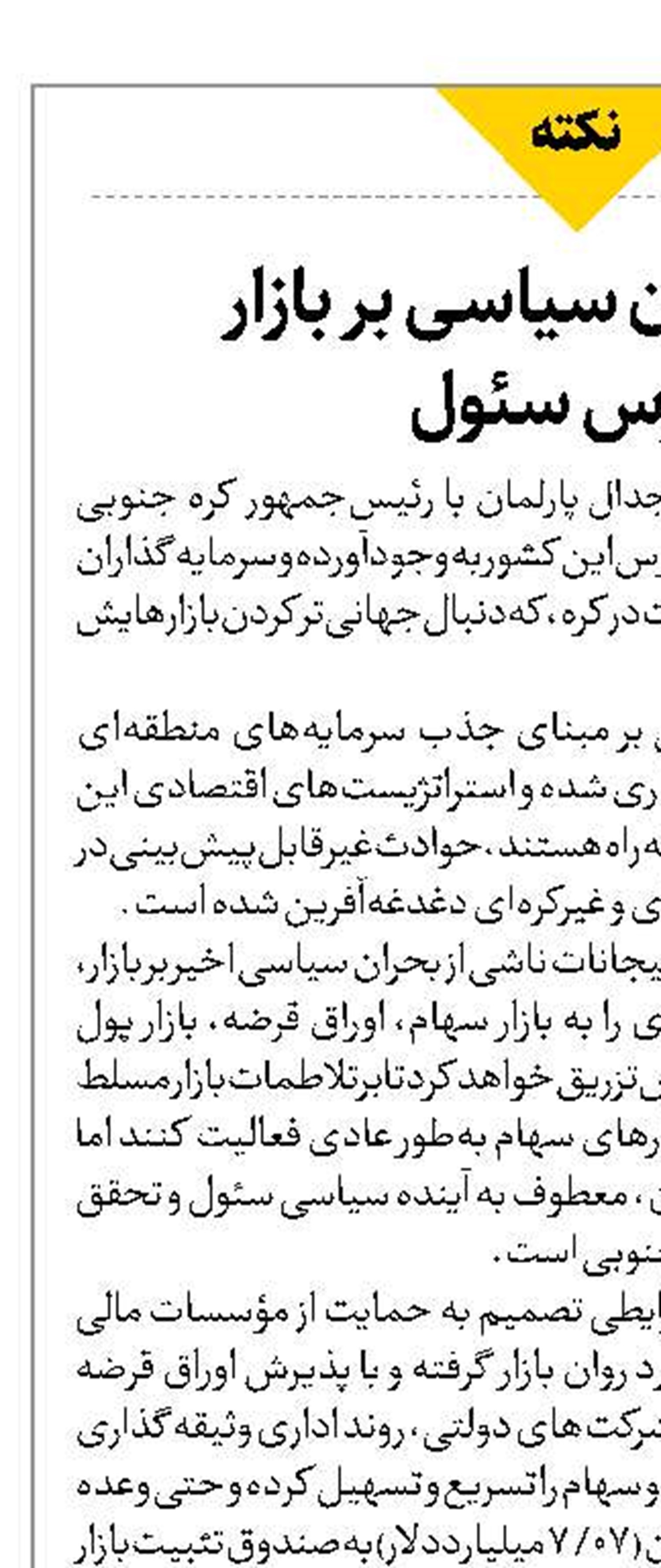 سایه بحران سیاسی بر بازار  بورس سئول 