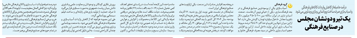 یک تیر و دو نشان مجلس در صنایع فرهنگی