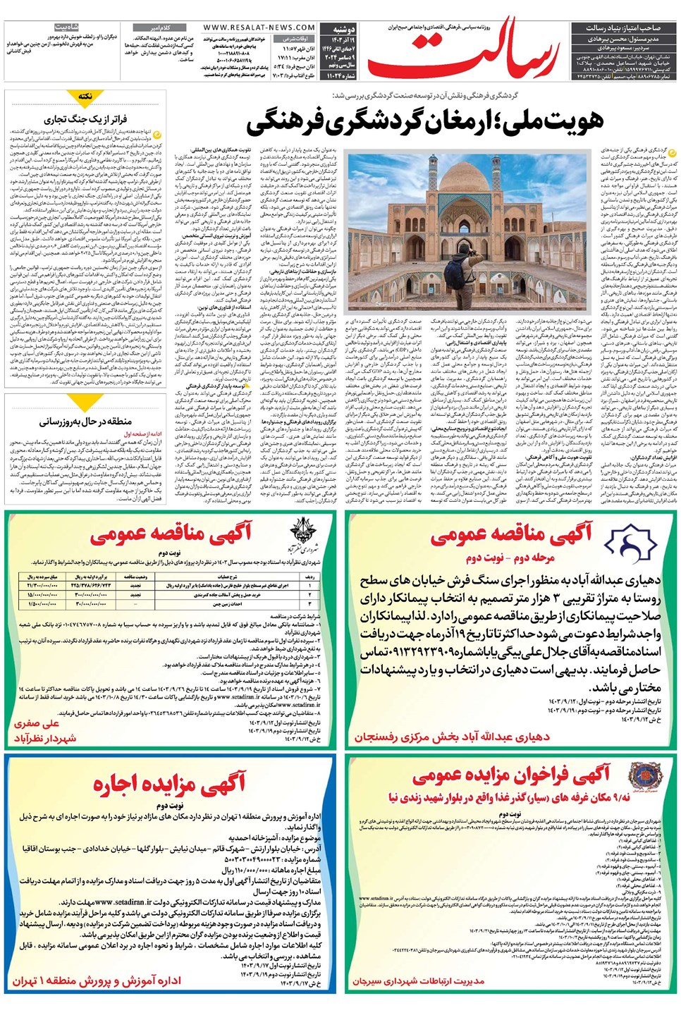 روزنامه تاریخ ۱۹ آذر ۱۴۰۳