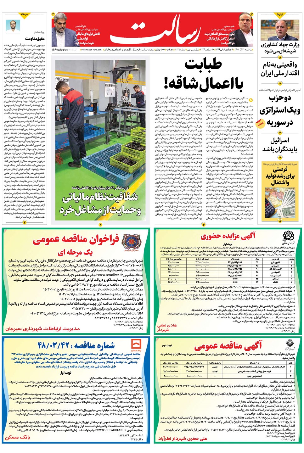 روزنامه تاریخ ۲۰ آذر ۱۴۰۳