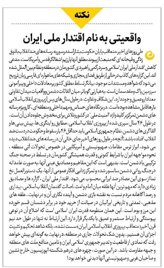 واقعیتی به نام اقتدار ملی ایران