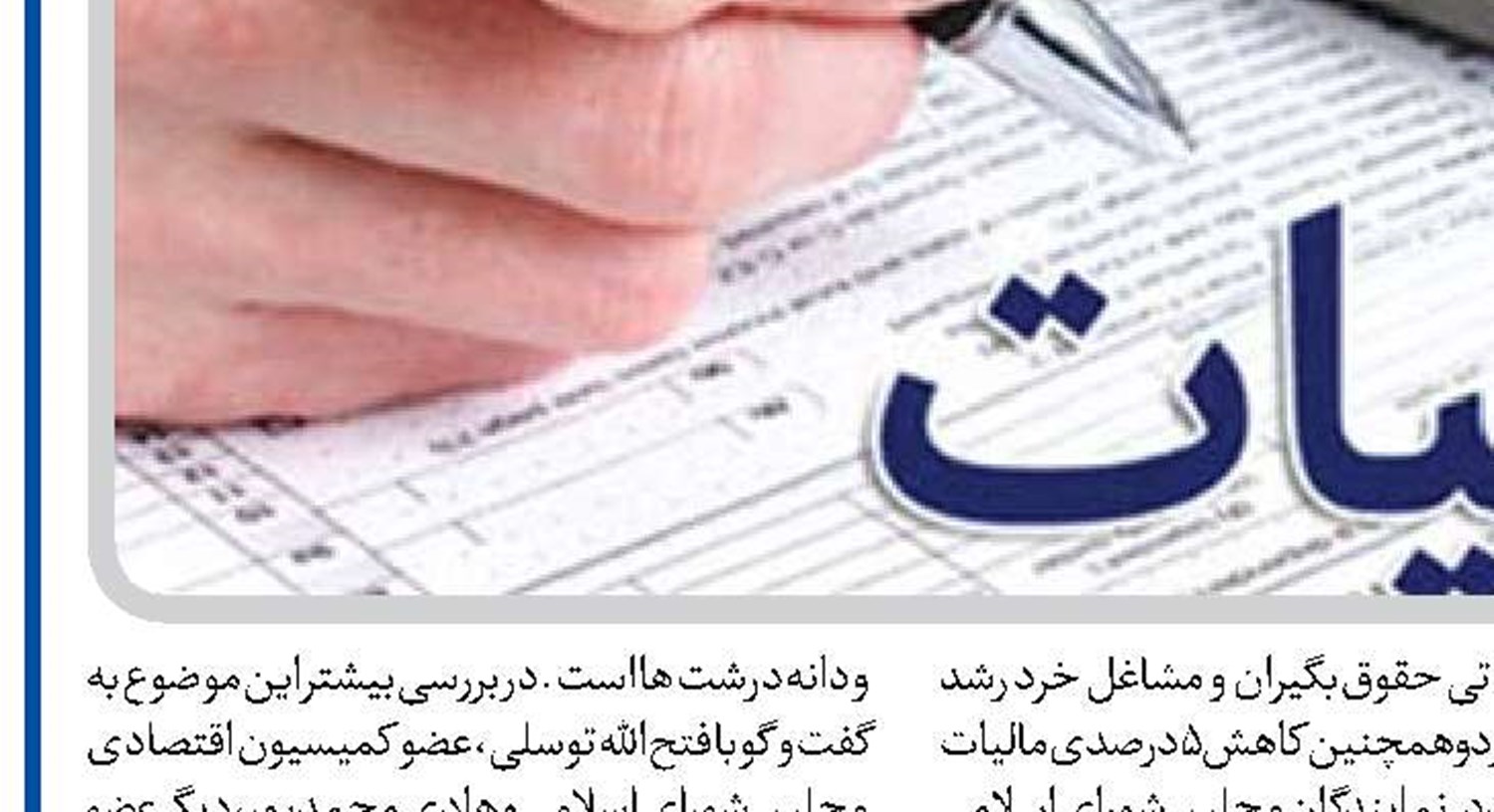یکی از سیاست‌های اقتصادی دولت، استمرار کاهش فرار مالیاتی در کشور است