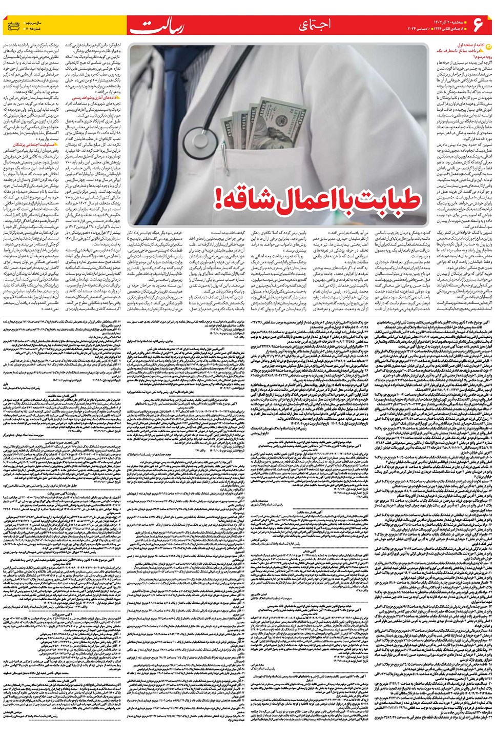 روزنامه تاریخ ۲۰ آذر ۱۴۰۳