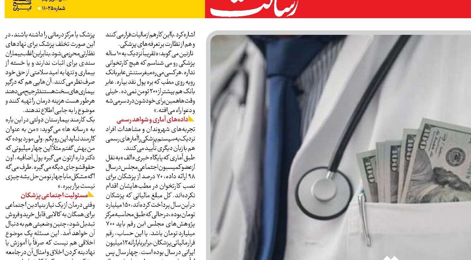 طبابت با اعمال شاقه!