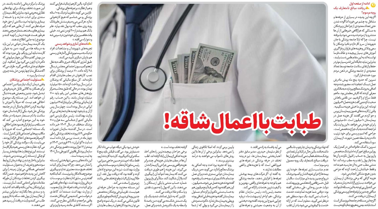 طبابت با اعمال شاقه!