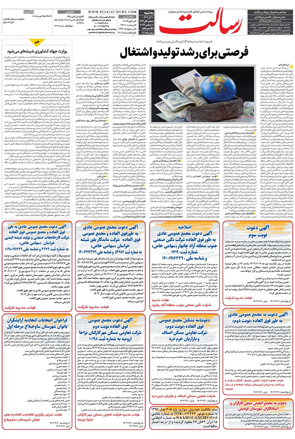 روزنامه تاریخ ۲۰ آذر ۱۴۰۳
