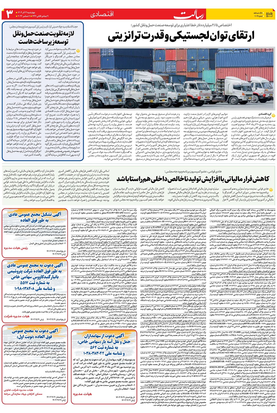 روزنامه تاریخ ۲۱ آذر ۱۴۰۳