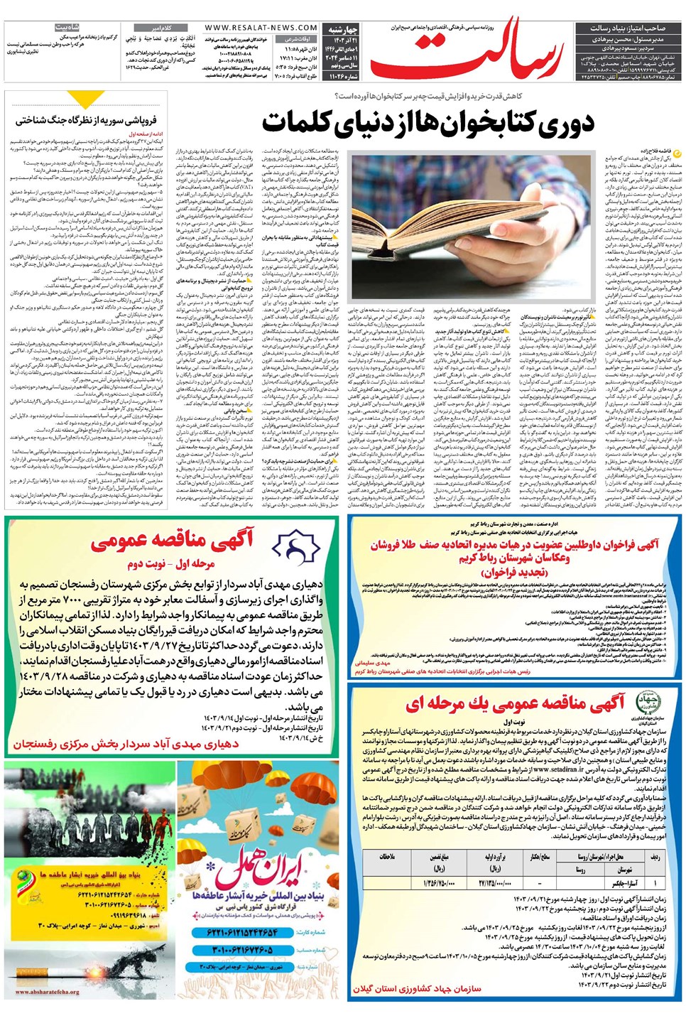 روزنامه تاریخ ۲۱ آذر ۱۴۰۳