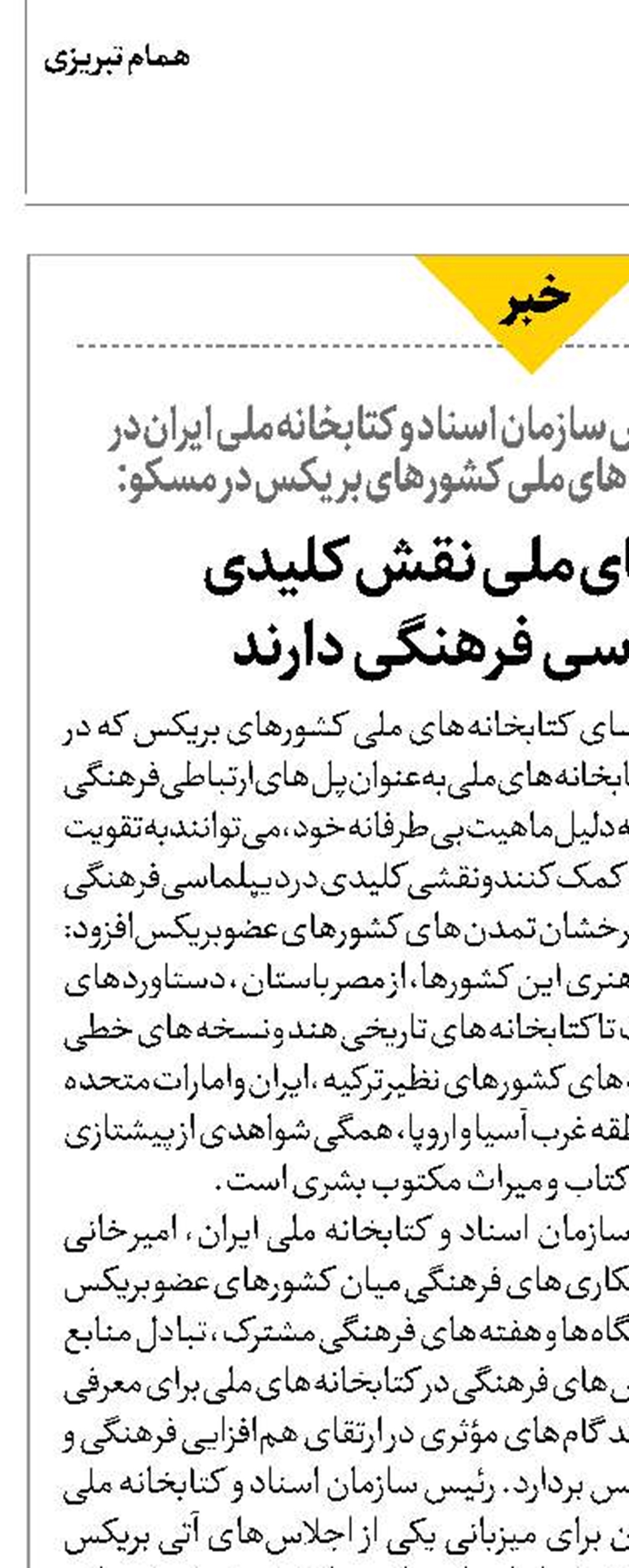 کتابخانه‌های ملی نقش کلیدی  در دیپلماسی فرهنگی دارند