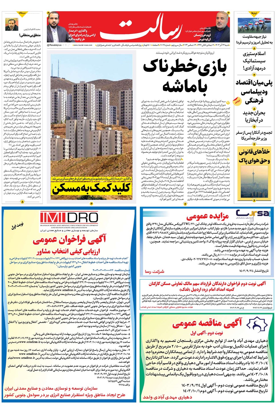روزنامه تاریخ ۲۴ آذر ۱۴۰۳