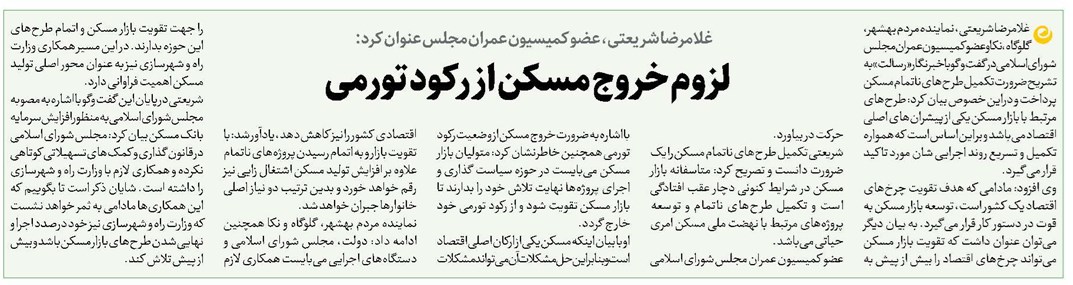 لزوم خروج مسکن از رکود تورمی