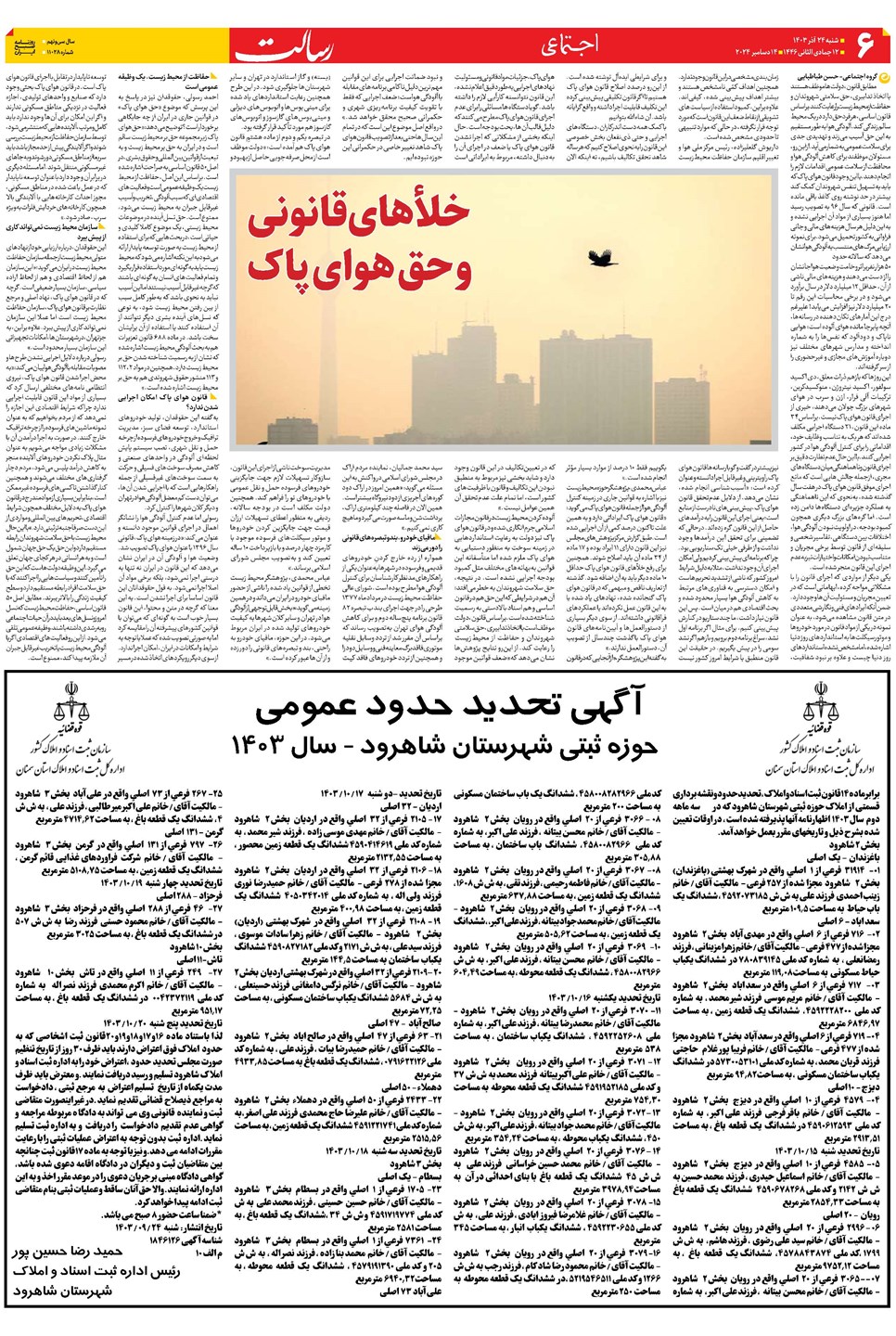 روزنامه تاریخ ۲۴ آذر ۱۴۰۳