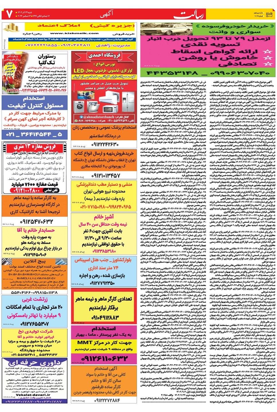 روزنامه تاریخ ۲۴ آذر ۱۴۰۳
