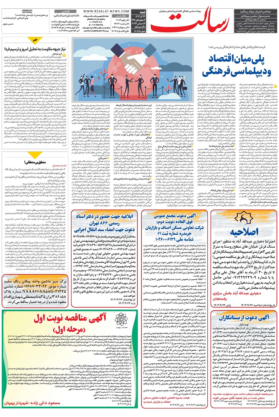 روزنامه تاریخ ۲۴ آذر ۱۴۰۳