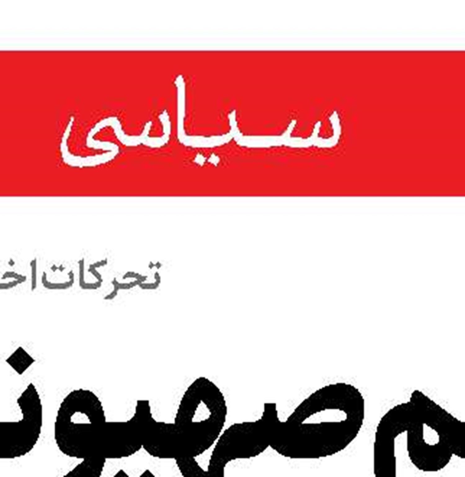 تظاهرات علیه شبه نظامیان  مورد حمایت آمریکا در سوریه