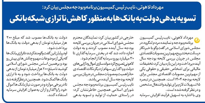 تسویه بدهی دولت به بانکها بهمنظور کاهش نا ترازی شبکه بانکی